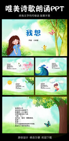 我想 儿童诗歌朗诵动态PPT