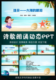 大海的眼泪诗歌朗诵PPT模板