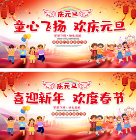 幼儿园小学元旦春节晚会背景