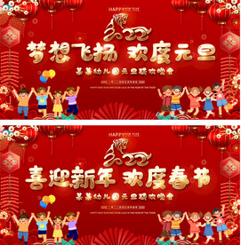 幼儿园元旦春节晚会背景
