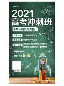 2021高考冲刺班