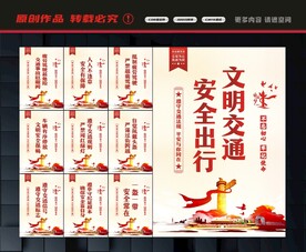 交通安全展板