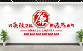 廉政文化墙