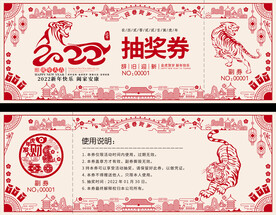 虎年抽奖券
