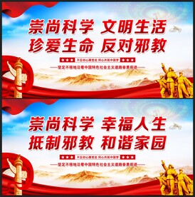 反对邪教 崇尚科学