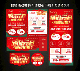 圣诞元旦 双旦活动促销