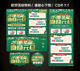 圣诞元旦 双旦活动促销