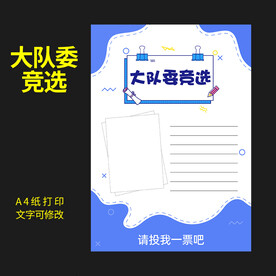 大队委竞选图片