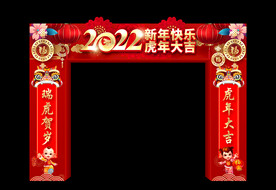 新年快乐虎年大吉