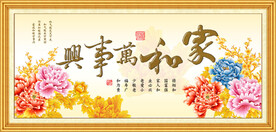 家和万事兴