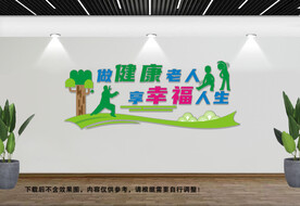 做健康老人文化墙