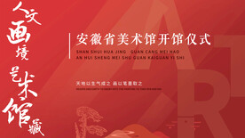 美术馆开馆展板