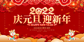 庆元旦 迎新年