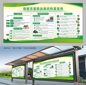 绿色地质灾害防治科普知识宣传栏