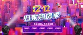 双十二购房节图片