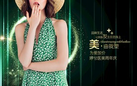 医美周年庆