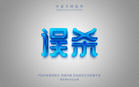 炫酷蓝色文字效果误杀特效字模板