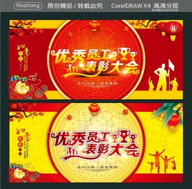 优秀员工表彰大会
