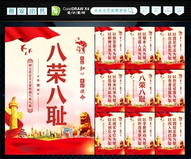 八荣八耻  