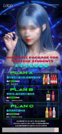 大学生酒水套餐活动海报