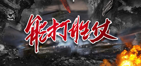 战役主题会议背景