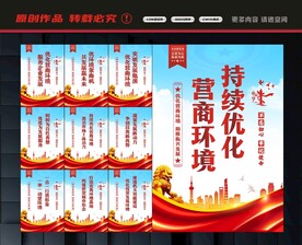优化营商环境标语
