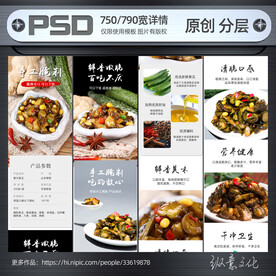 酱菜咸菜详情设计模板