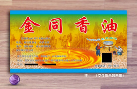 金同香油标签