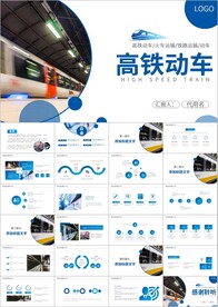 高铁动车火车铁路复兴号ppt