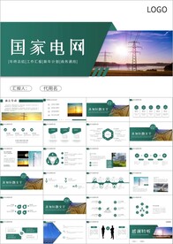 国网国家电网公司PPT