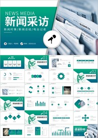 新闻媒体采访新闻记者记者ppt