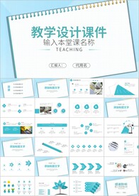 教师说课教学设计PPT