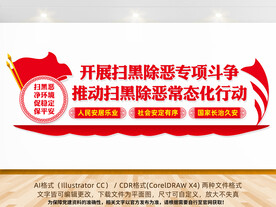 扫黑除恶文化墙