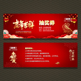 虎年抽奖券