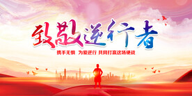 致敬逆行者