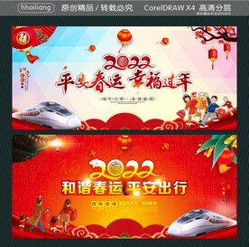 平安春运 幸福过年 