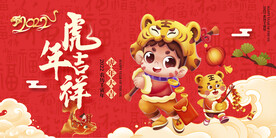 2022虎年吉祥海报