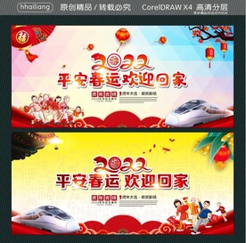 平安春运 欢迎回家