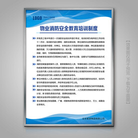 物业消防安全教育培训制度展板