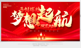 梦想展板