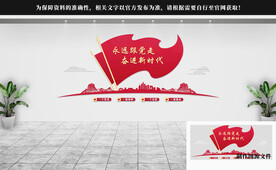 永远跟党走党建文化墙