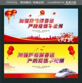 加强防疫保春运 严防疫情不松懈