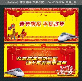 春节防疫 平安过年 