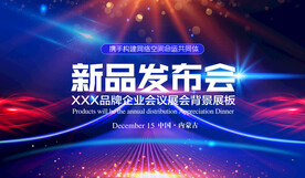 新品发布会图片 科技会议背景