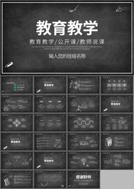 教育课件公开课教师说课PPT