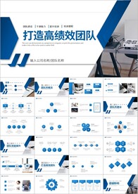 打造高效团队企业培训建设ppt