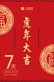虎年大吉海报 新年放假通知展板