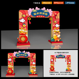 虎年拱门