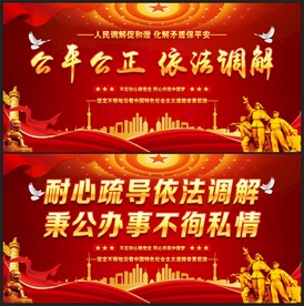 人民调解展板