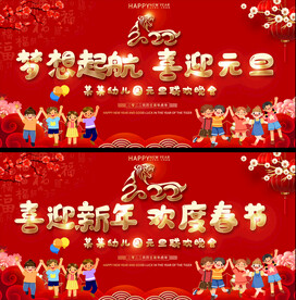 2022幼儿园小学元旦春节展板